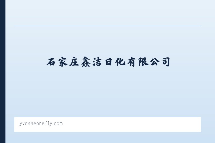 石家庄鑫洁日化有限公司_石家庄鑫洁日化有限公司 列表图