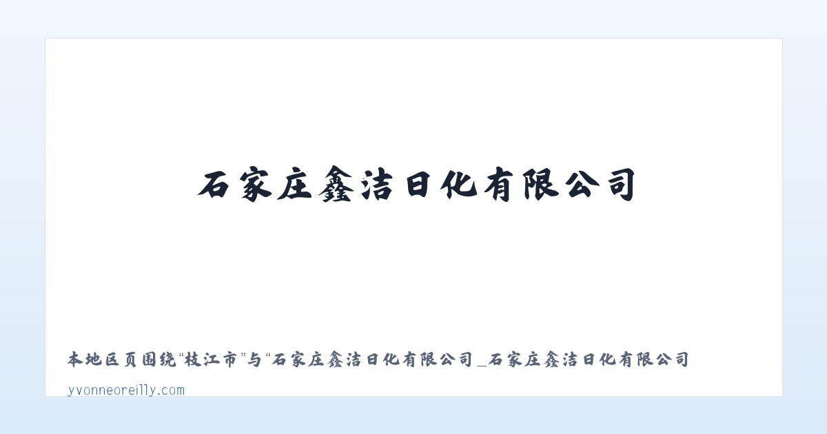 石家庄鑫洁日化有限公司_石家庄鑫洁日化有限公司 主图