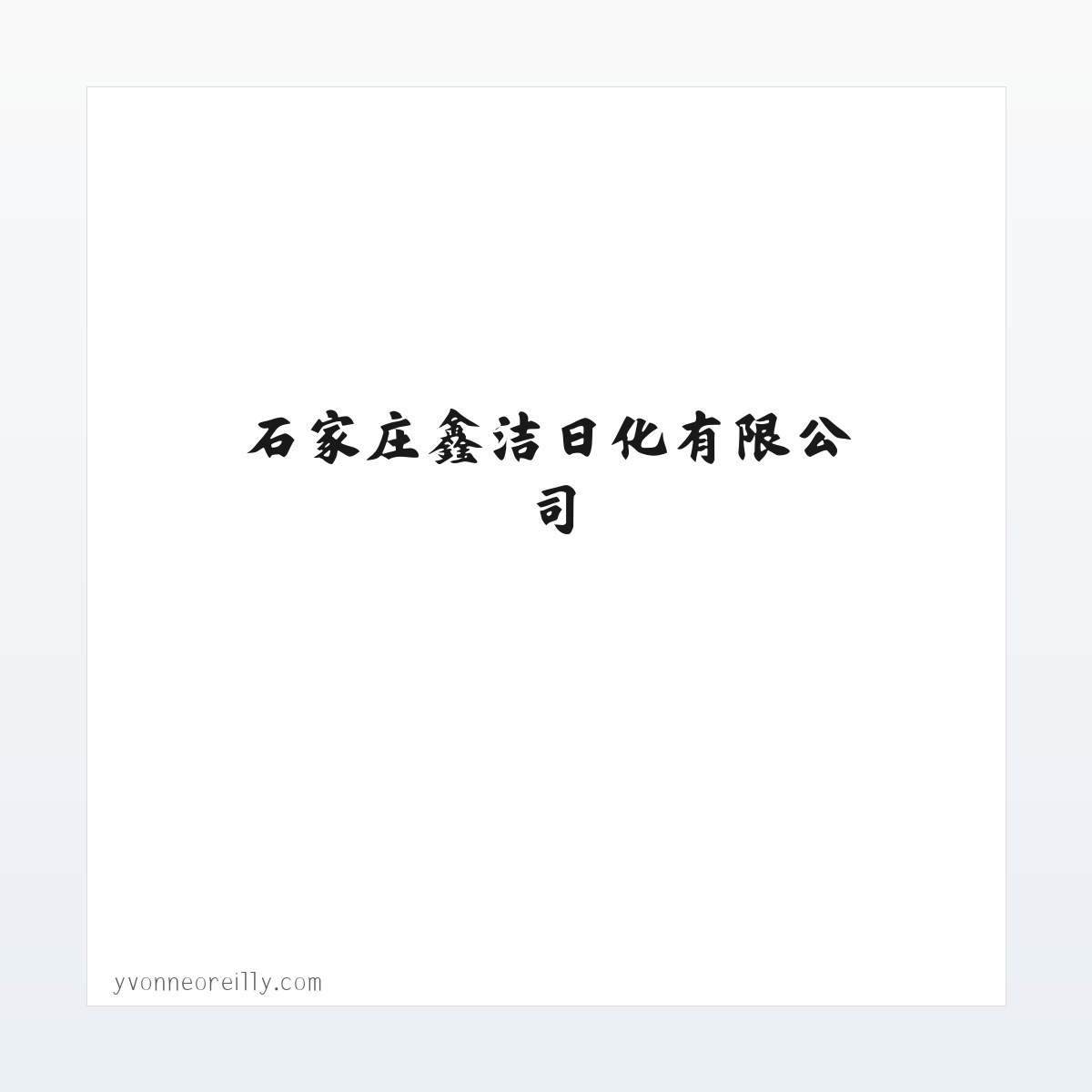 石家庄鑫洁日化有限公司_石家庄鑫洁日化有限公司 方图