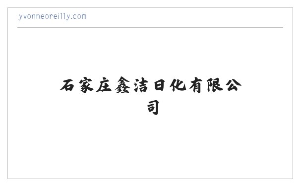 石家庄鑫洁日化有限公司_石家庄鑫洁日化有限公司 缩略图